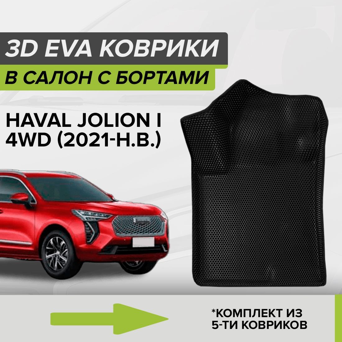 Коврики в салон автомобиля CellMat 3DS_HAVALJOLIONI4WD_BLACK, цвет черный -  купить по выгодной цене в интернет-магазине OZON (798817456)