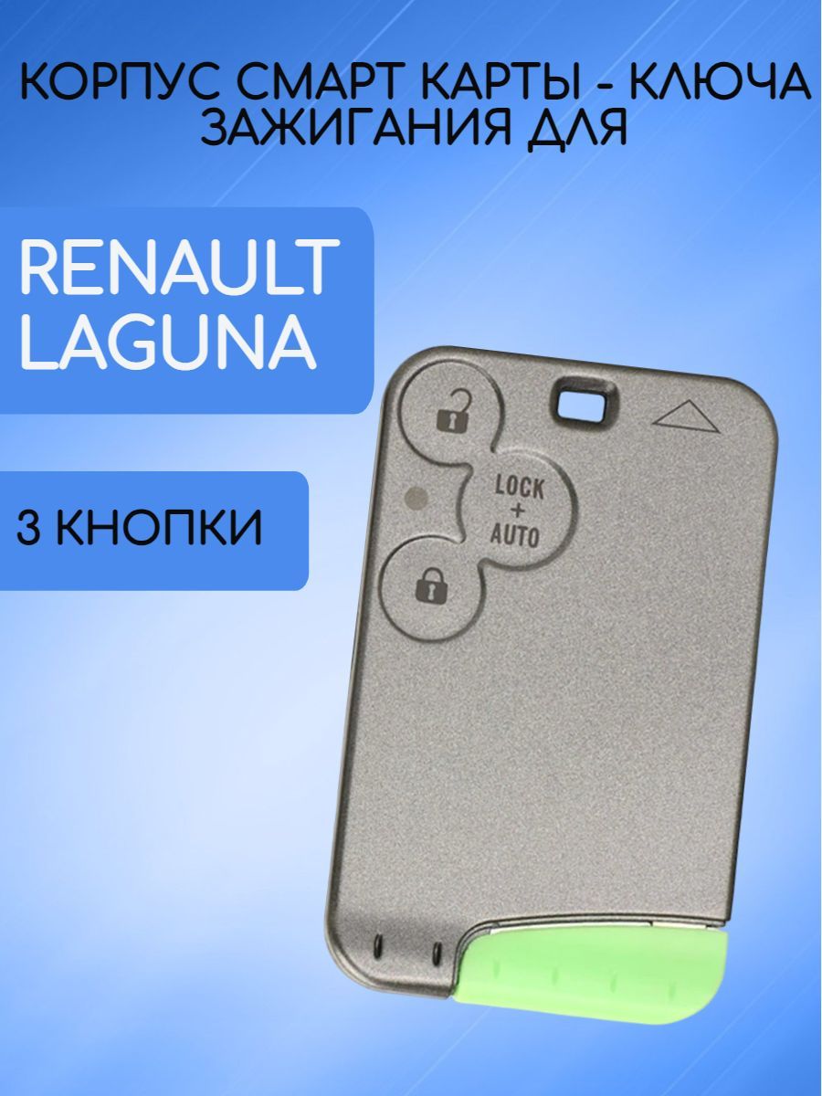 КлючКартаLaguna2