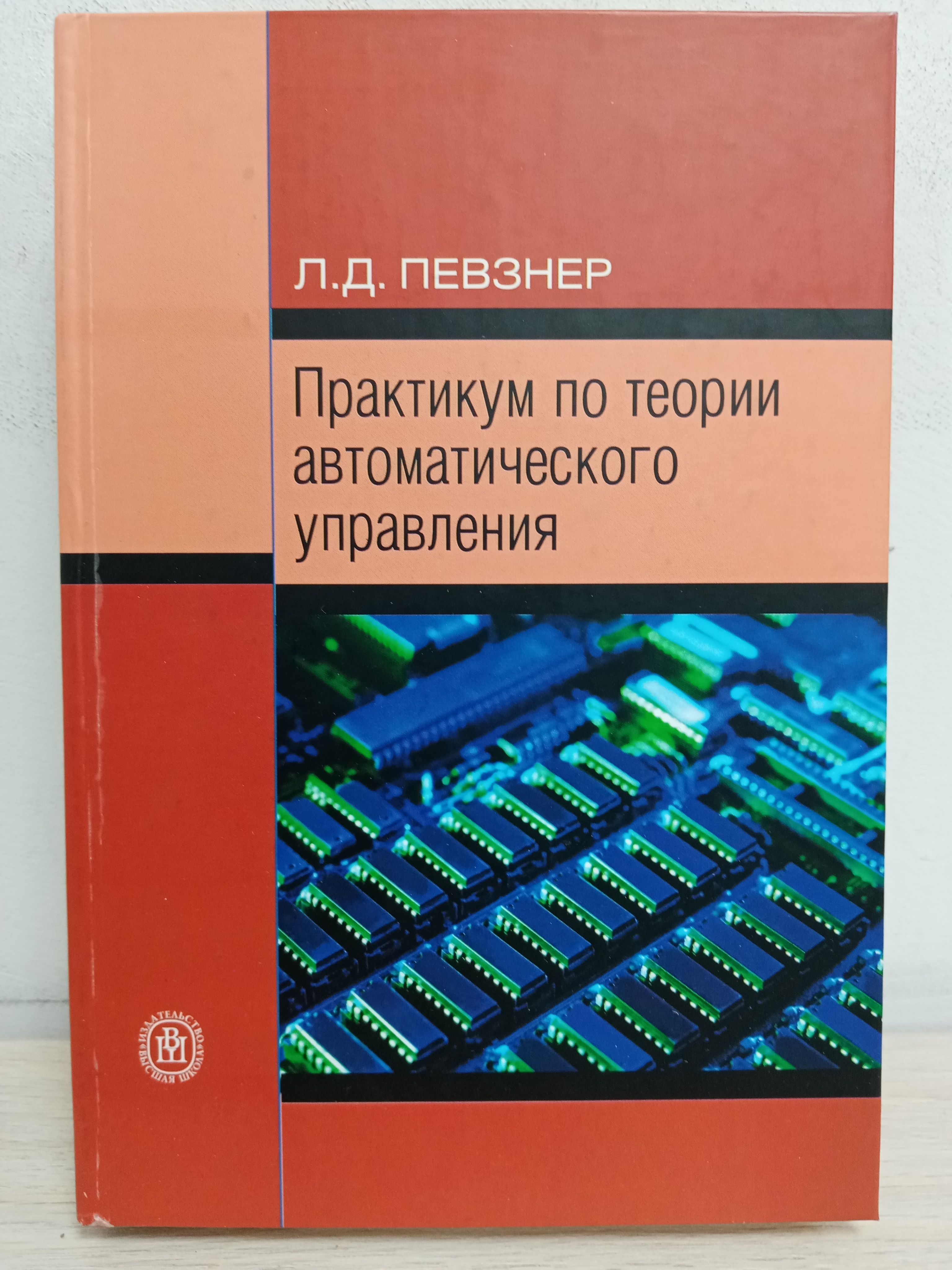 Управление практикум. Певзнер практикум по теории автоматического управления. Книги по теории автоматического управления. Теория автоматического управления книги. Учебник по теории автоматизированного управления.