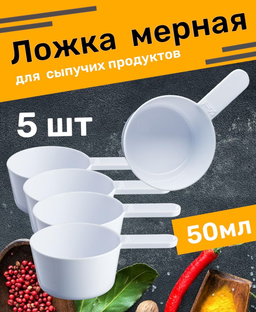 Ложка мерная для стирального порошка сыпучих продуктов, муки, специй,корма 50 мл, 5 шт