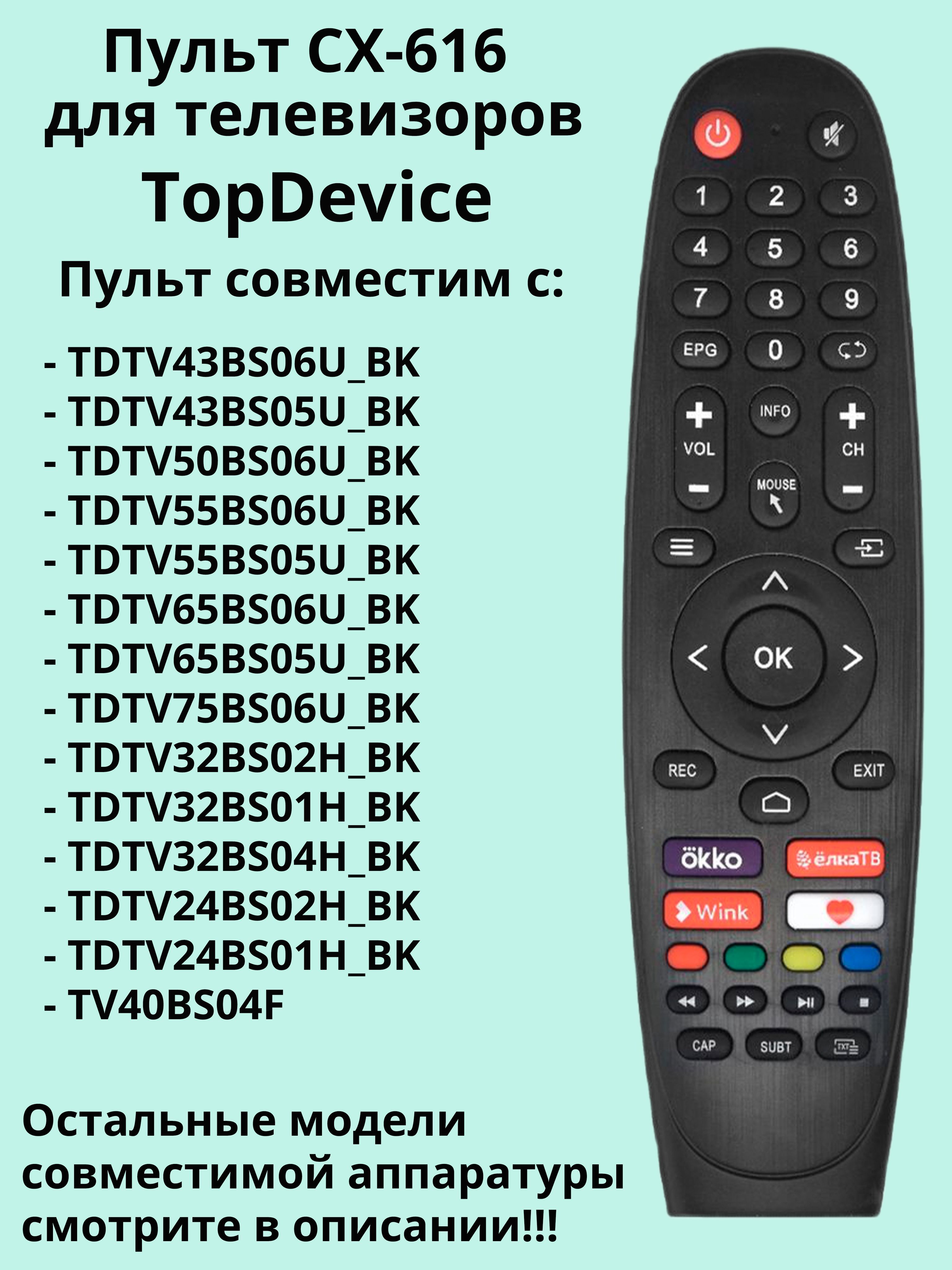 Пульт CX-616 (TD100) для телевизора TopDevice