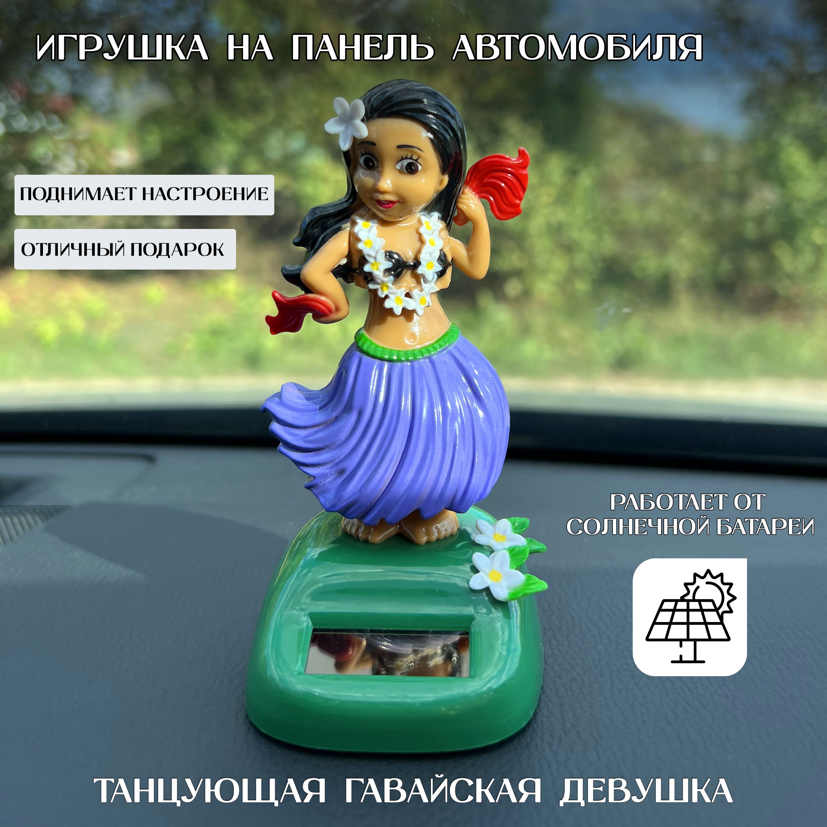 Игрушка в машину на панель авто/ аксессуар в автомобиль "Танцующая девушка" на солнечной батарее/ автомобильная игрушка/ оригинальный подарок