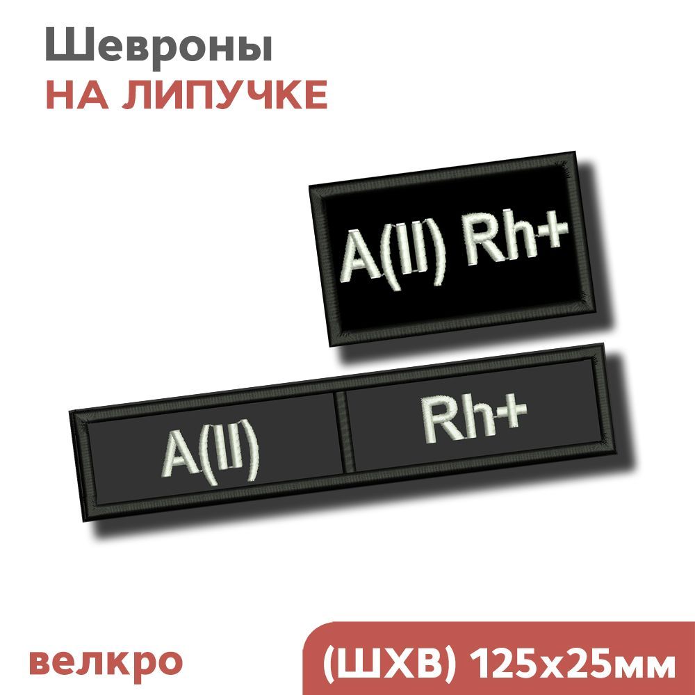 Шевронгруппакрови,налипучке,нашивкинаодежду,набор"А(II)Rh+",ФабрикаВышивки