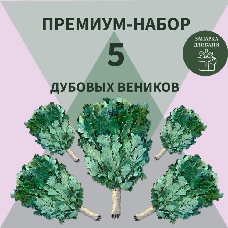 Веники.шоп Веник для бани Дубовый, 5 шт. 