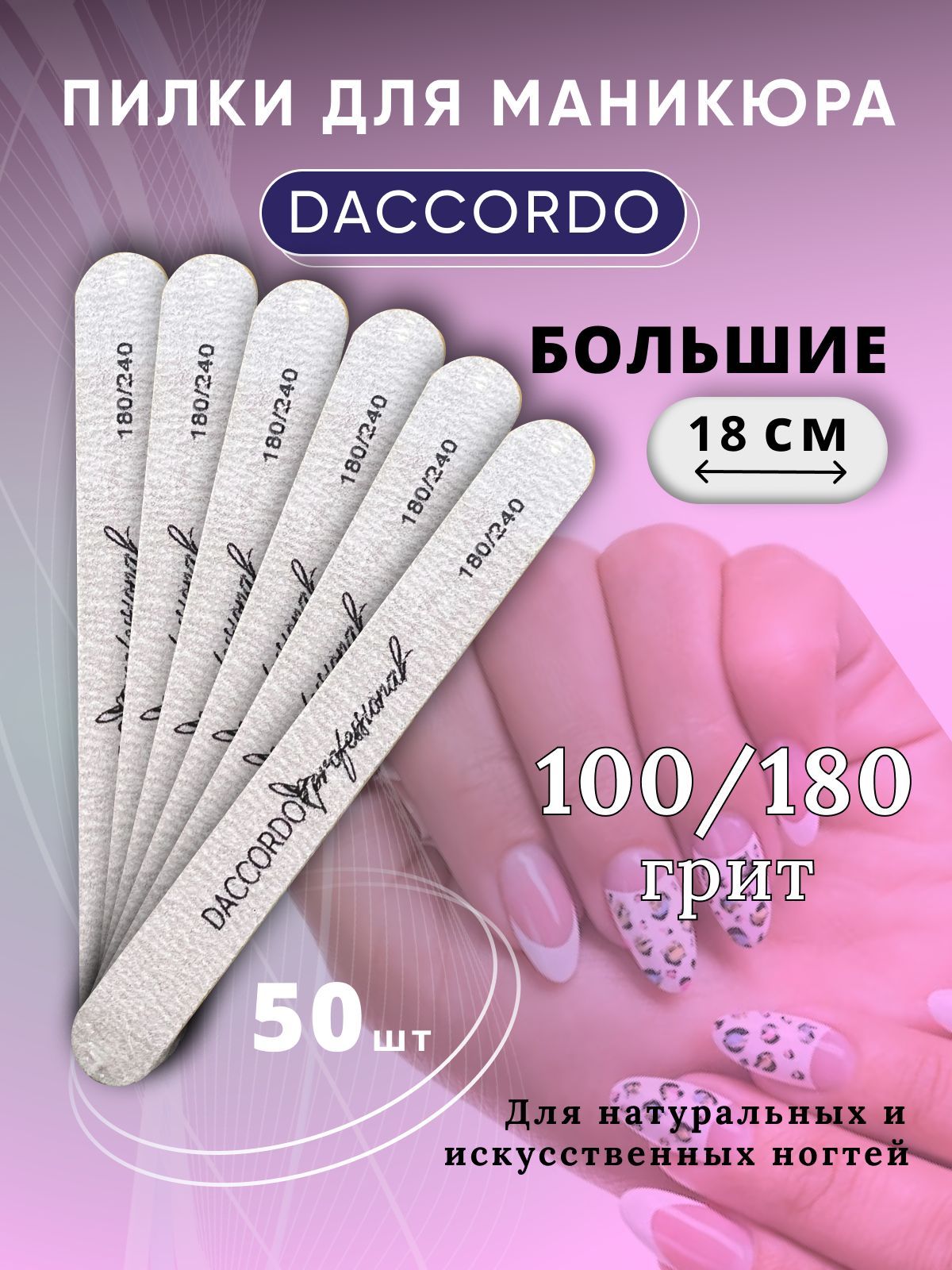 Набор пилок для маникюра Daccordo, 100/180 грит, 18 см большие / 50 штук