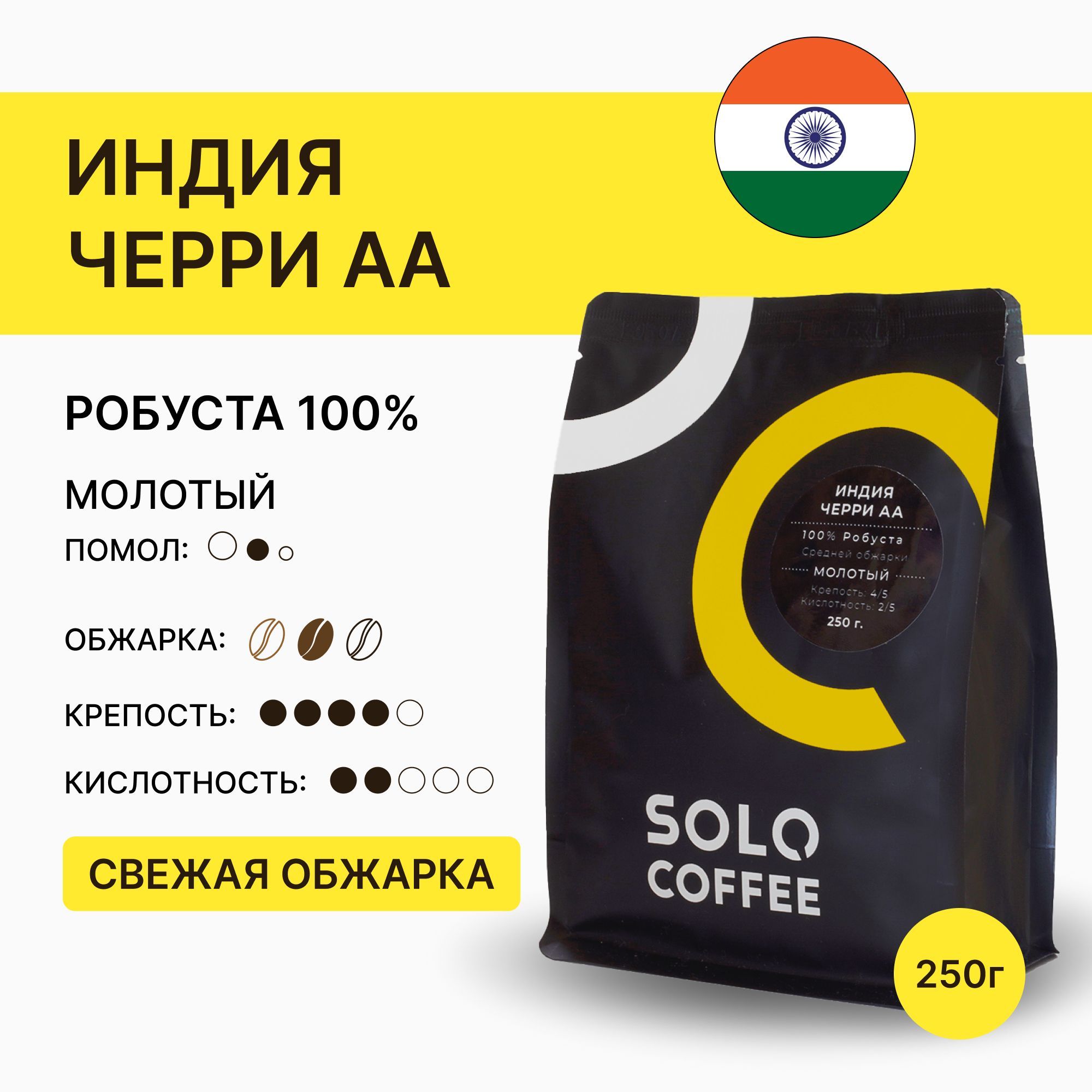 КофемолотыйSoloCoffeeИндияЧерриАА,250г,Робуста,свежеобжаренный