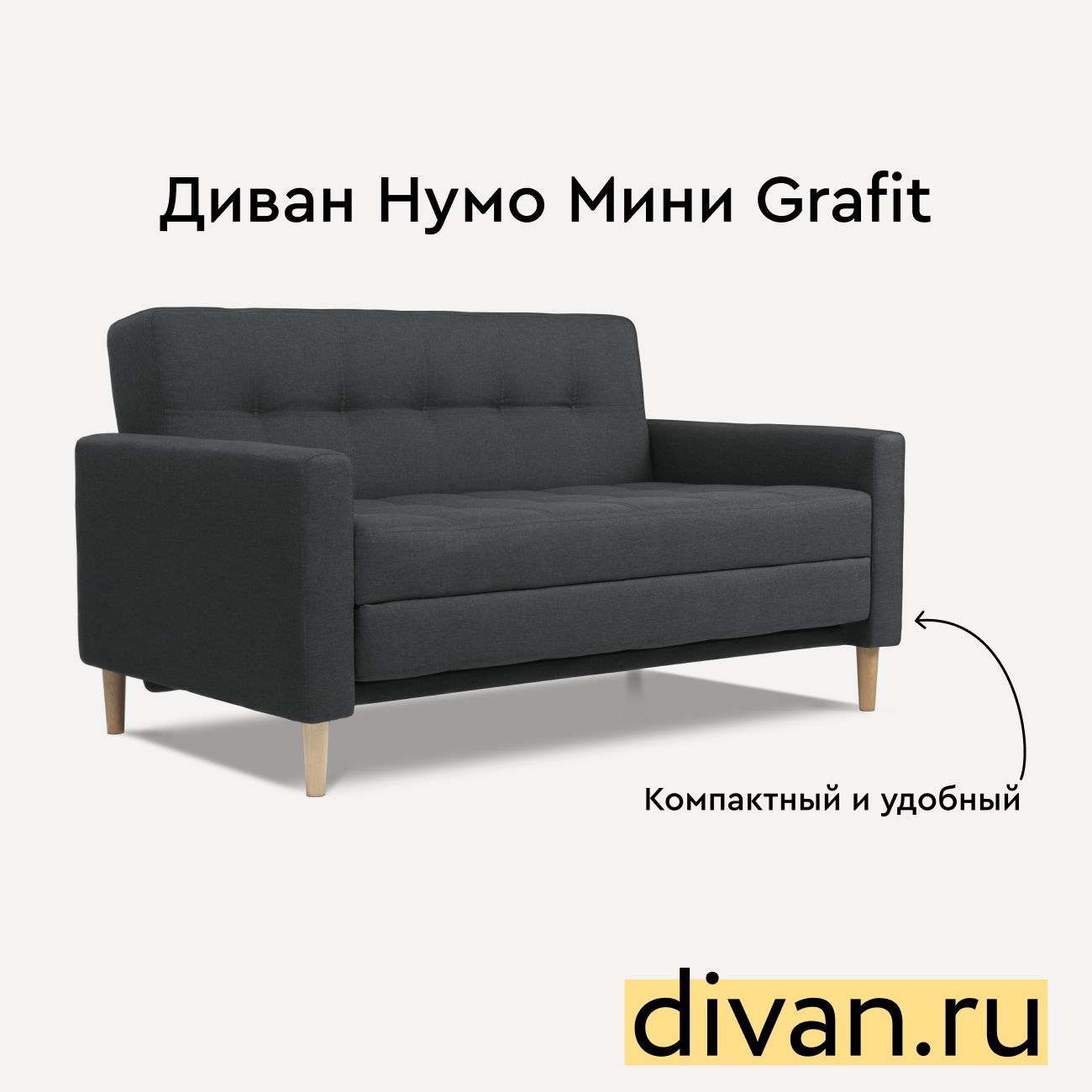 ДиванНумоМиниTextileGrafit142х87х79