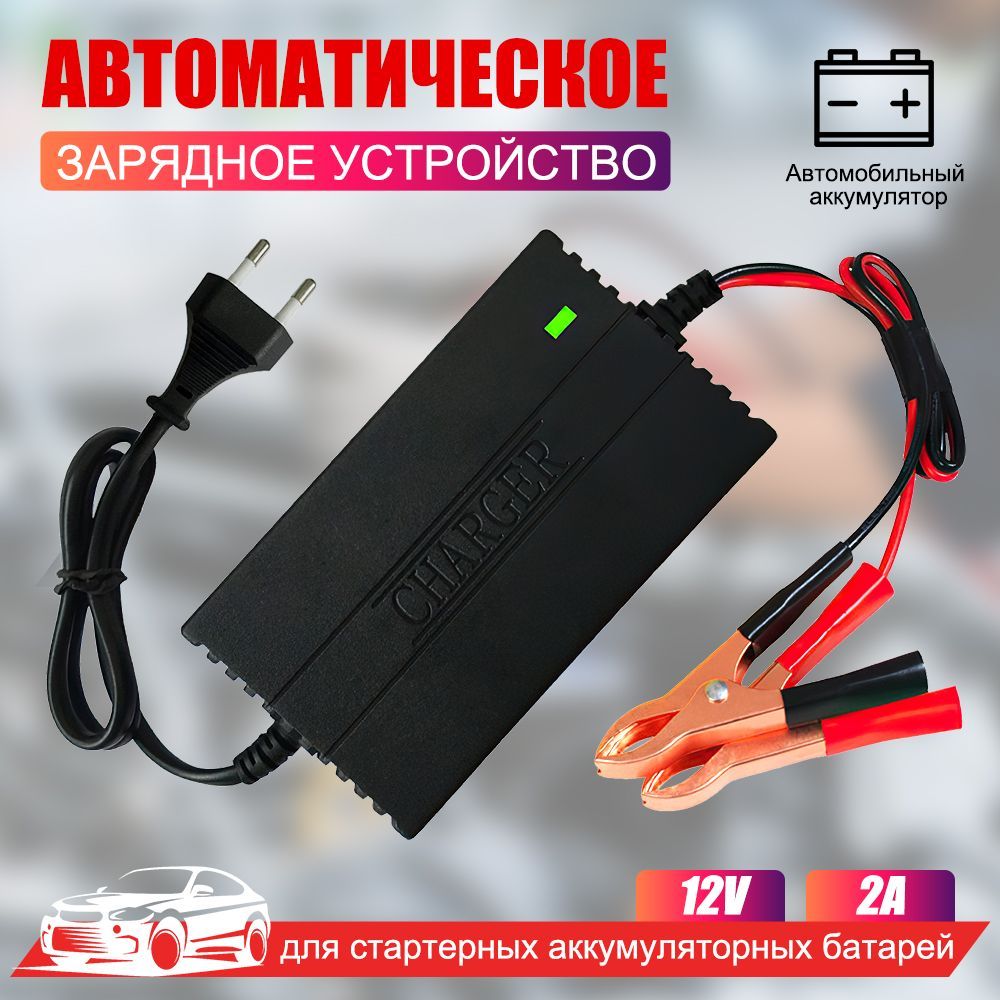 Устройство зарядное для АКБ, 75 А•ч, макс.ток 2 A, 110 мм - купить с  доставкой по выгодным ценам в интернет-магазине OZON (1021287992)