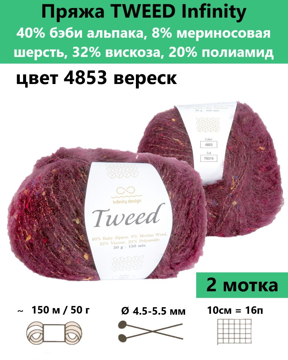 Купить Пряжу Infinity Tweed