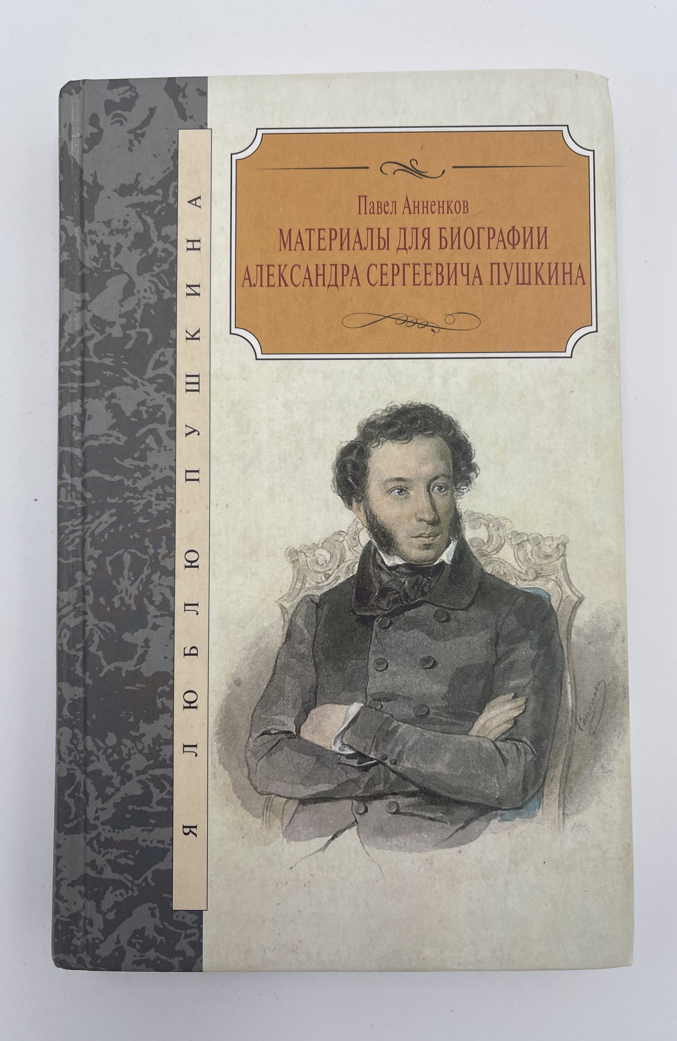 Романы о пушкине. Анненков, п. в. материалы для биографии а. с. Пушкина. Материалы для биографии а. с. Пушкина Павел Анненков книга. Материалы для биографии а с Пушкина Анненков Павел Васильевич. Анненков Александр Васильевич.