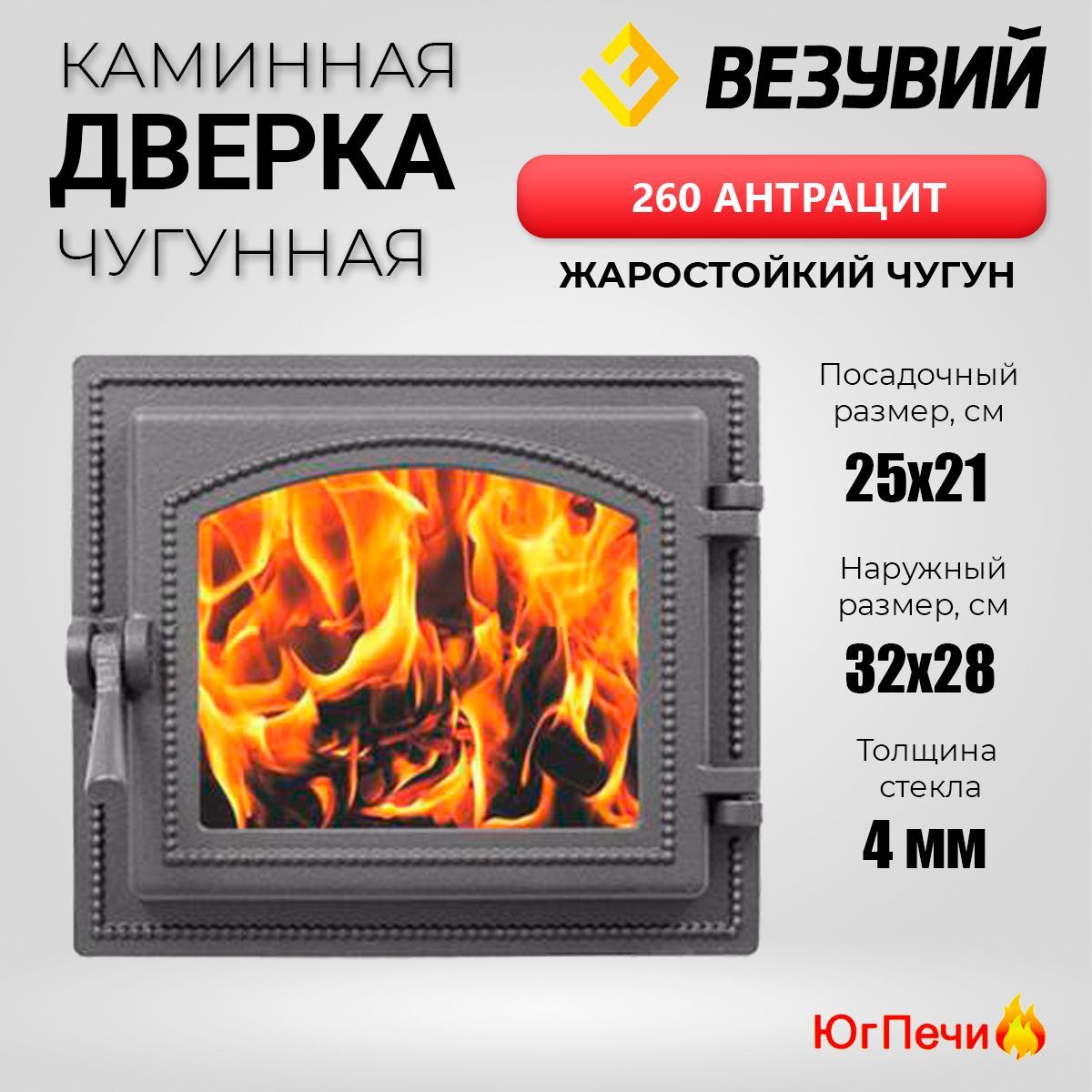 Чугунная топочная дверца со стеклом Везувий 260 (Антрацит) 320x280 мм