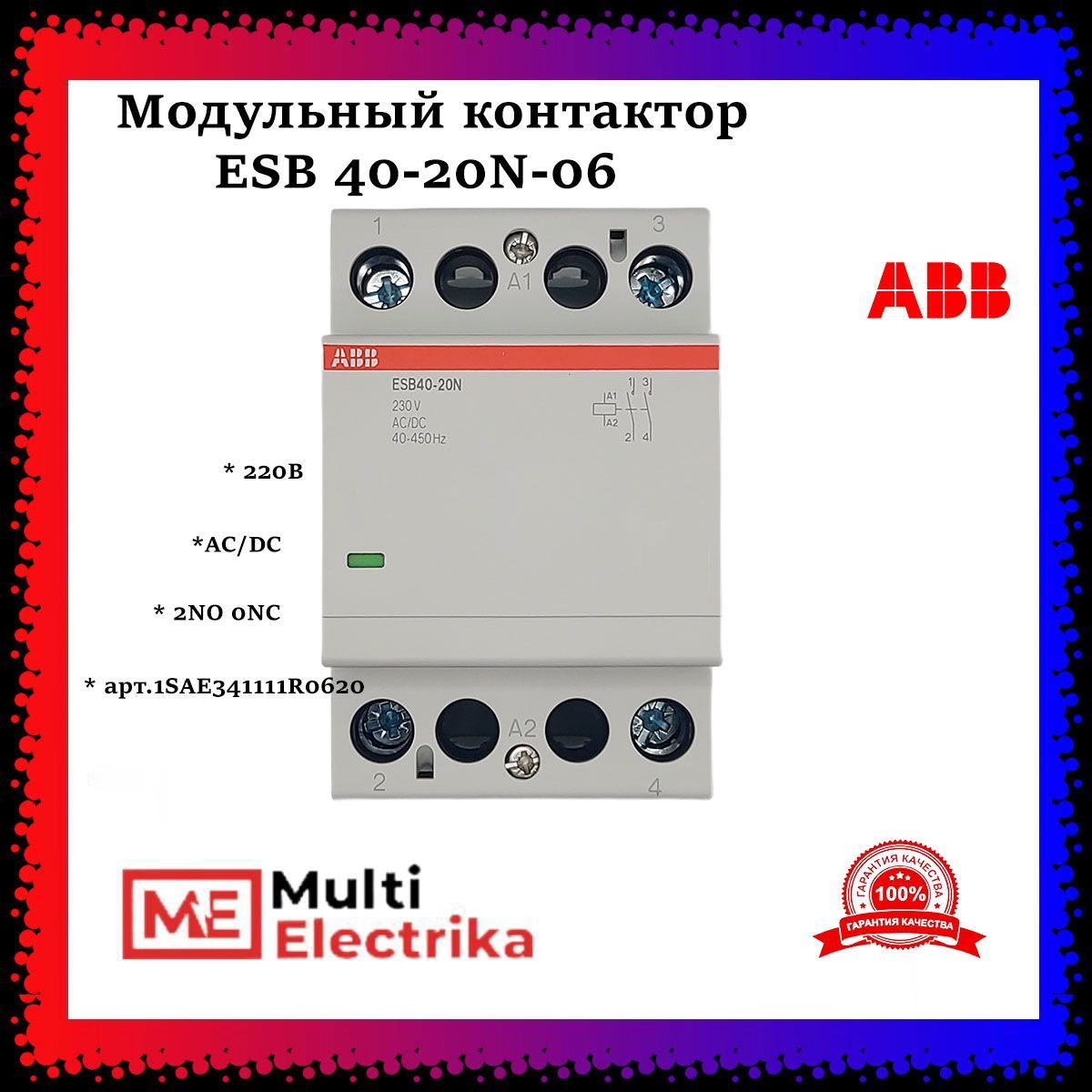 Модульный контактор ESB 40-20N-06 40А 2НО 0NC 220B ABB 1SAE341111R0620