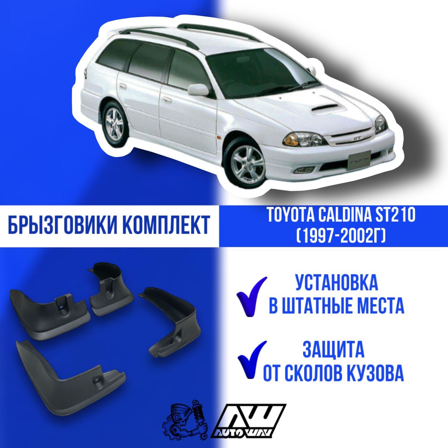 Брызговики на автомобиль для Toyota Caldina ST 210 1997-2002г комплект 4 шт  Тойота Калдина - AUTOWAY54 арт. efedf - купить по выгодной цене в  интернет-магазине OZON (579502480)