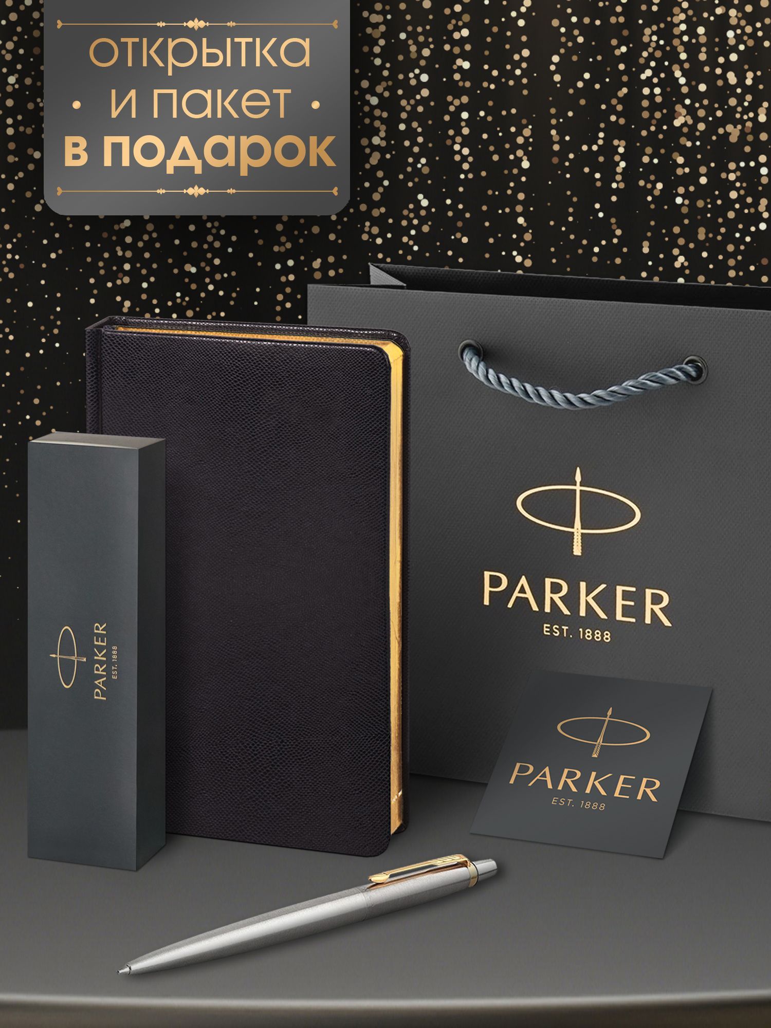 Ручка шариковая Parker Jotter Core Stainless Steel GT в комплекте черный ежедневник и фирменный пакет Parker