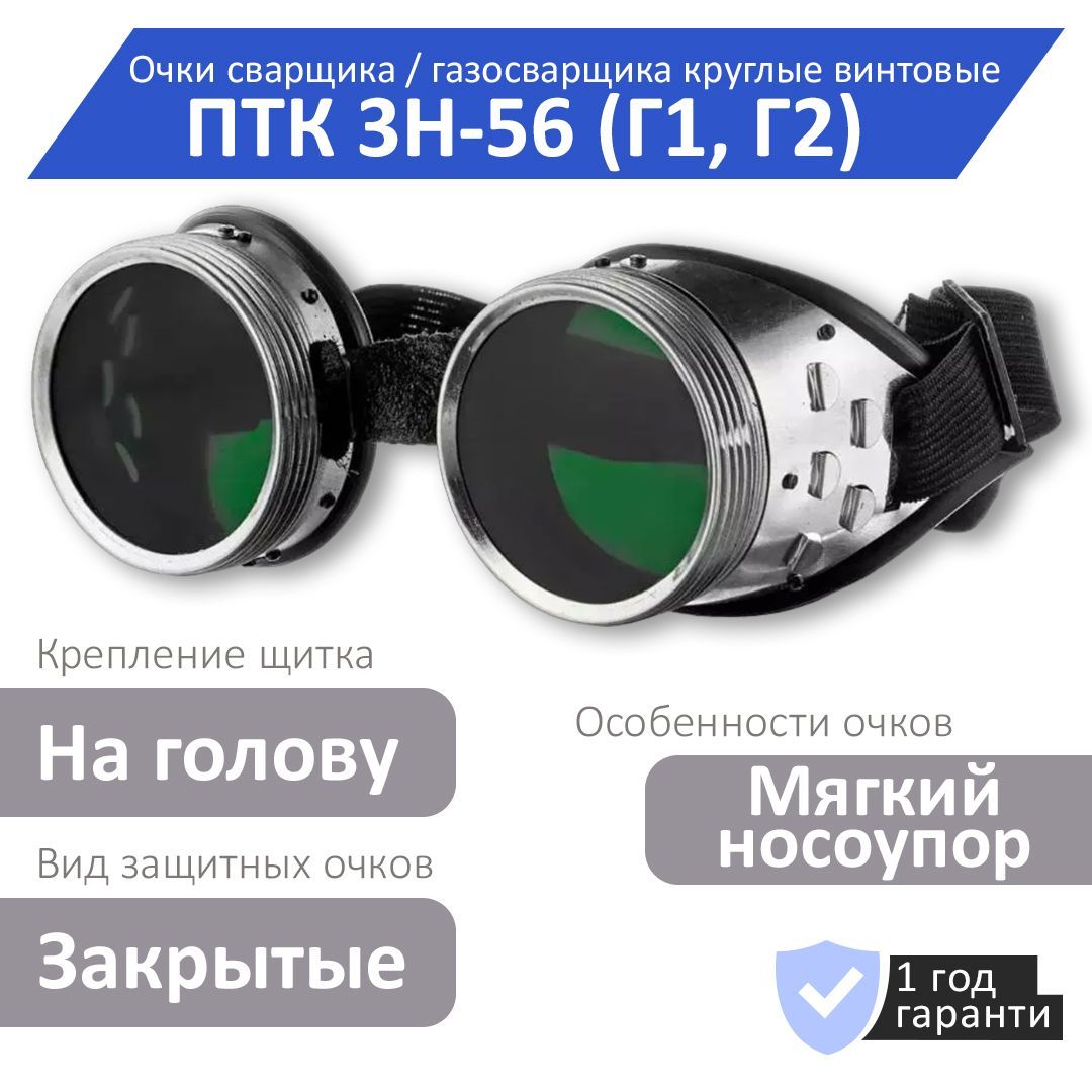 Очки сварщика / газосварщика круглые винтовые ПТК 3Н-56 (Г1, Г2) (003.010.501)