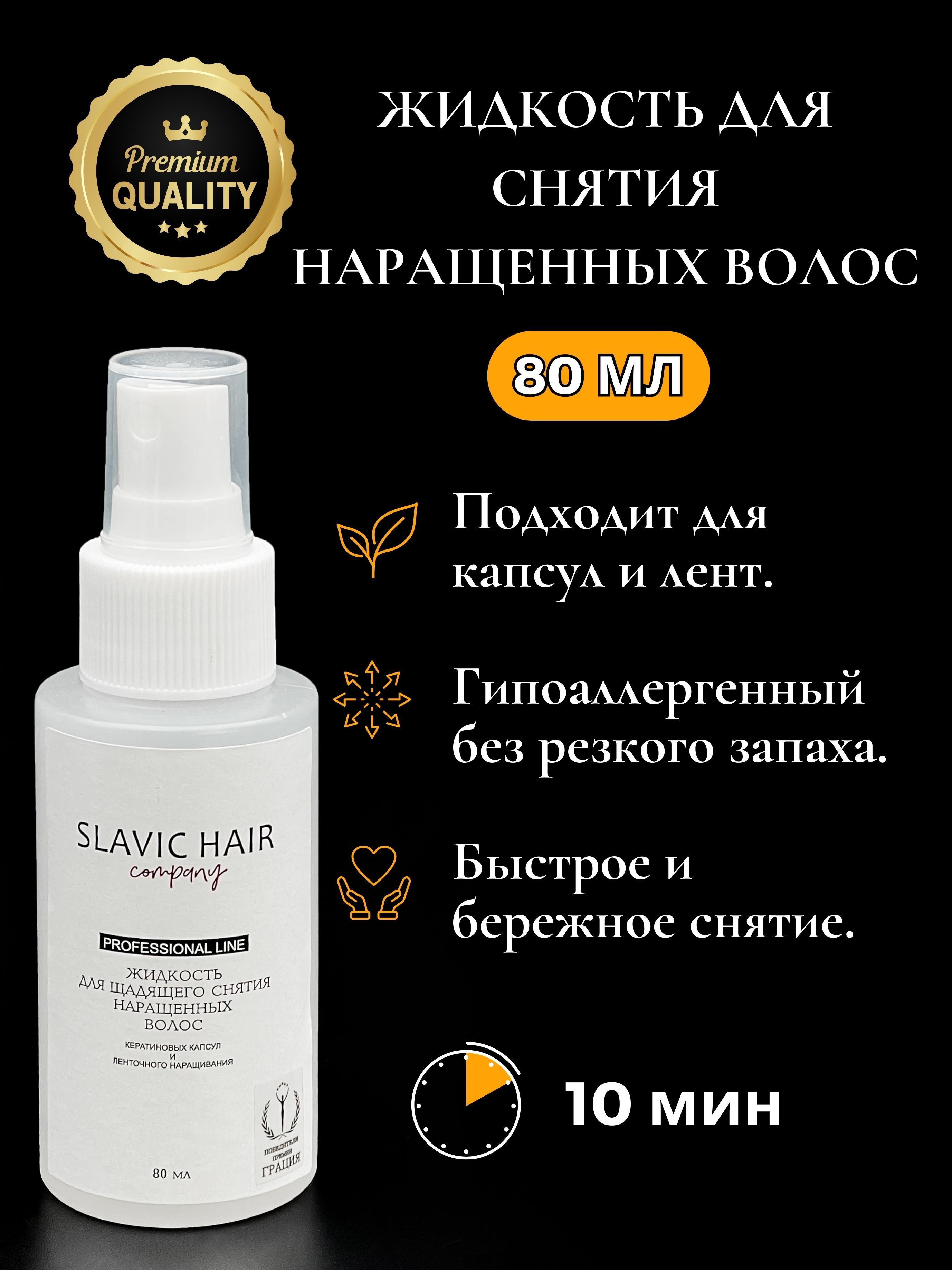 SLAVIC HAIR Сompany/ Средство для снятия наращенных волос 80 мл