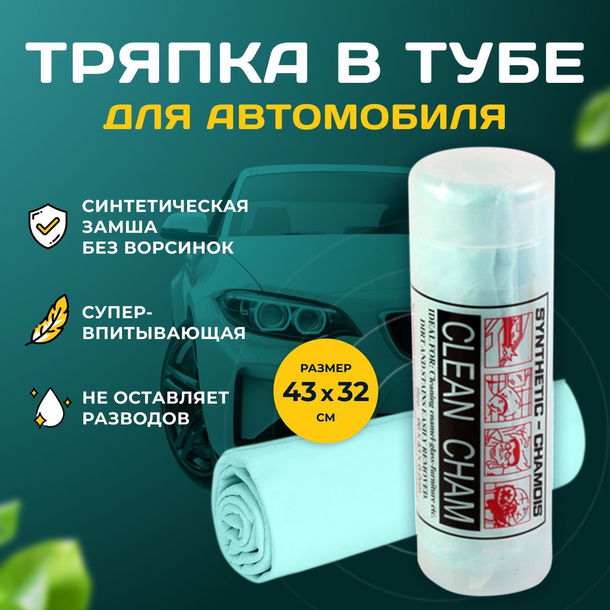 Тряпка для автомобиля в тубе, 43 на 32 см - купить с доставкой по выгодным  ценам в интернет-магазине OZON (1196286768)