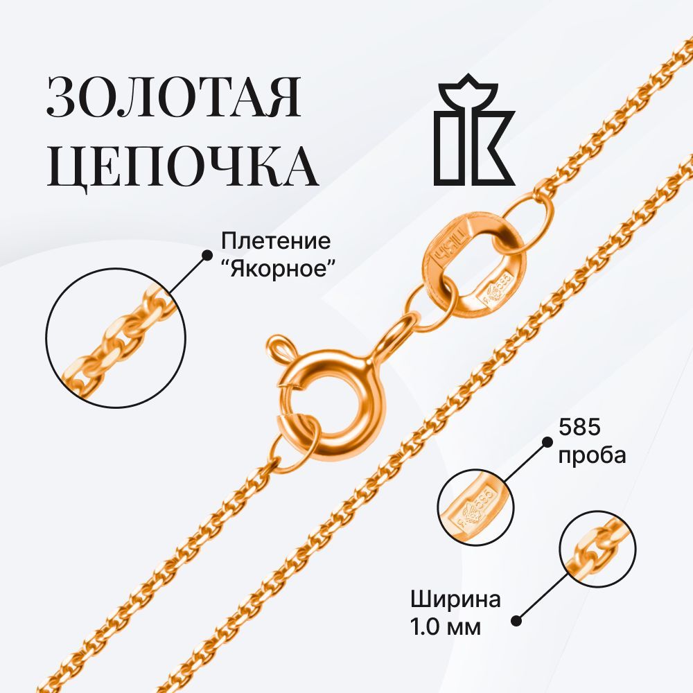 Золотаяцепочканашеюженская585Красцветмет,12-053,0.3мм,Размер45