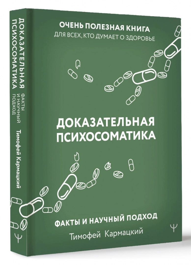 Доказательнаяпсихосоматика:фактыинаучныйподход.Оченьполезнаякнигадлявсех,ктодумаетоздоровье|ТимофейКармацкий