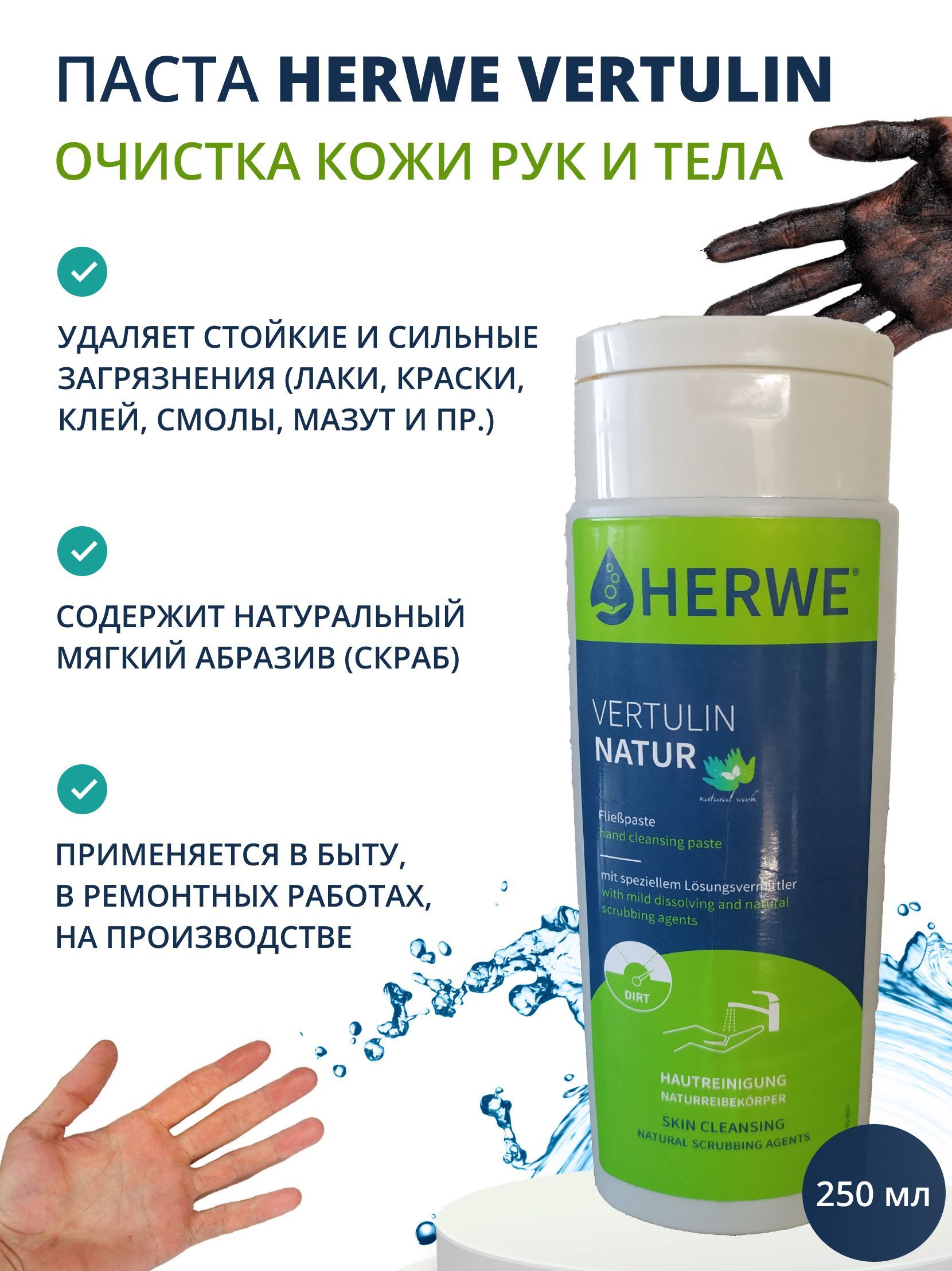 HERWE Средство для очистки рук Паста, 250 мл, 1 шт. 