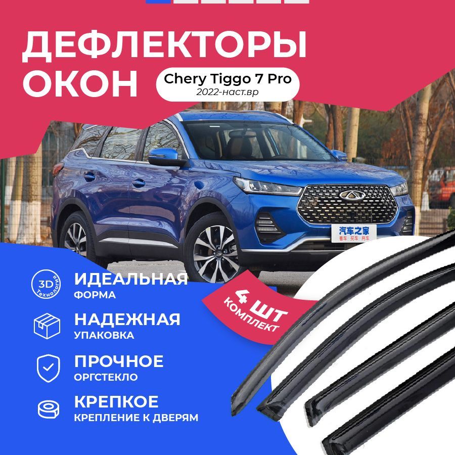 Дефлектор для окон Car Market f1004029 Tiggo 7 Pro купить по выгодной цене  в интернет-магазине OZON (1054467397)