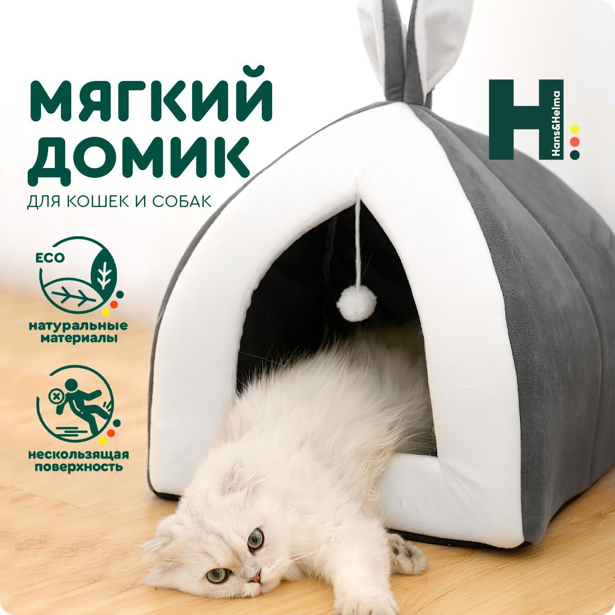 Домик для кошки Hans&Helma мягкий с игрушкой, закрытый, белый серый, с  подушкой лежанкой, 2 в 1, лето и зима