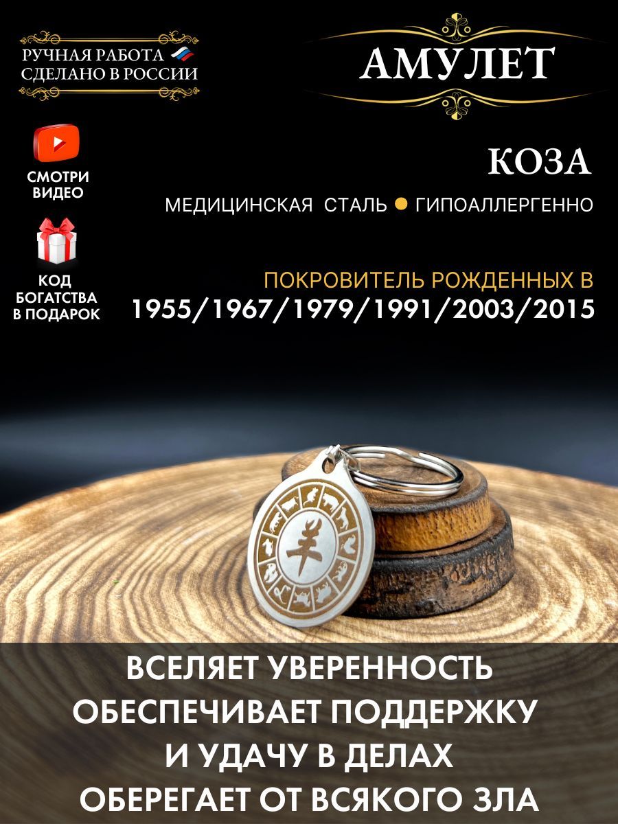 Оберег коза