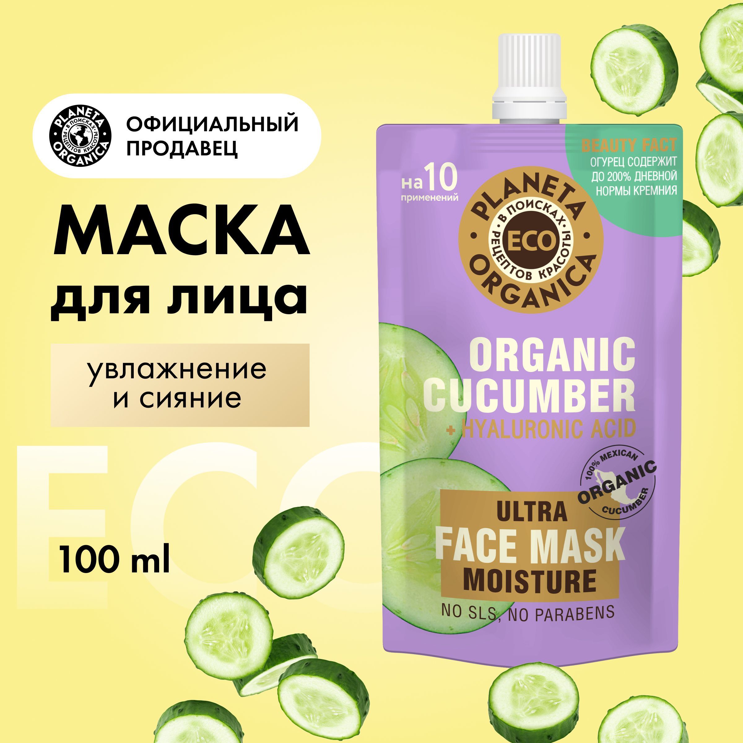 МаскадлялицаувлажняющаяPlanetaOrganicaECOOrganiccucumber,100мл