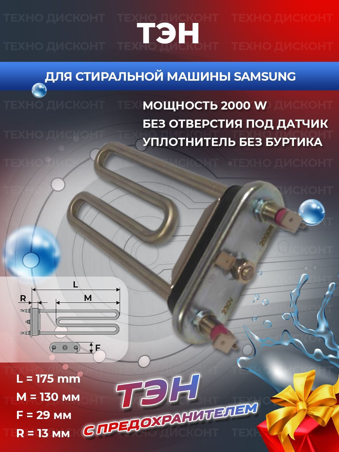 ТЭН для стиральной машины SAMSUNG 2000 Вт DC47-00006X - купить с доставкой  по выгодным ценам в интернет-магазине OZON (1185104280)