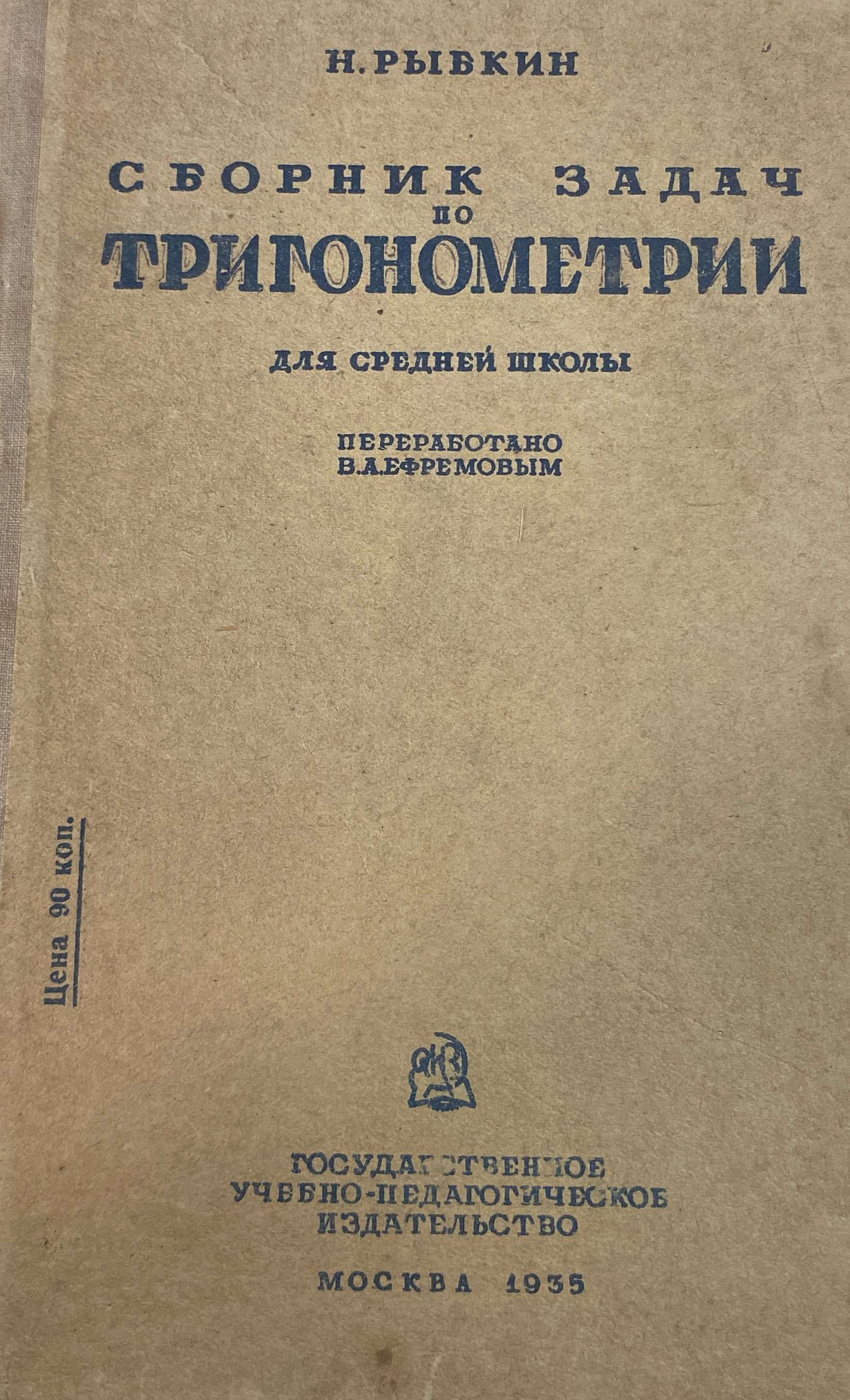 Сборник задач по тригонометрии