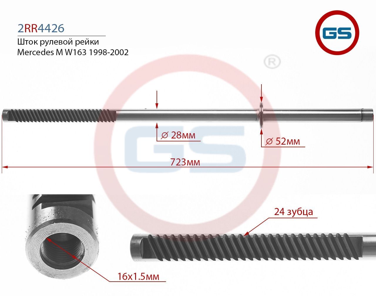 Шток рулевой рейки Mercedes M W163 1998-2002