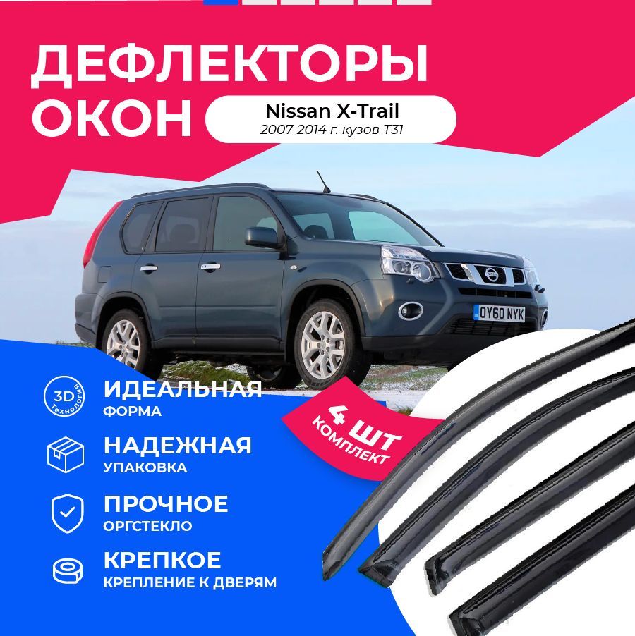 Дефлектор для окон Car Market f1003321 X-Trail купить по выгодной цене в  интернет-магазине OZON (1052196187)