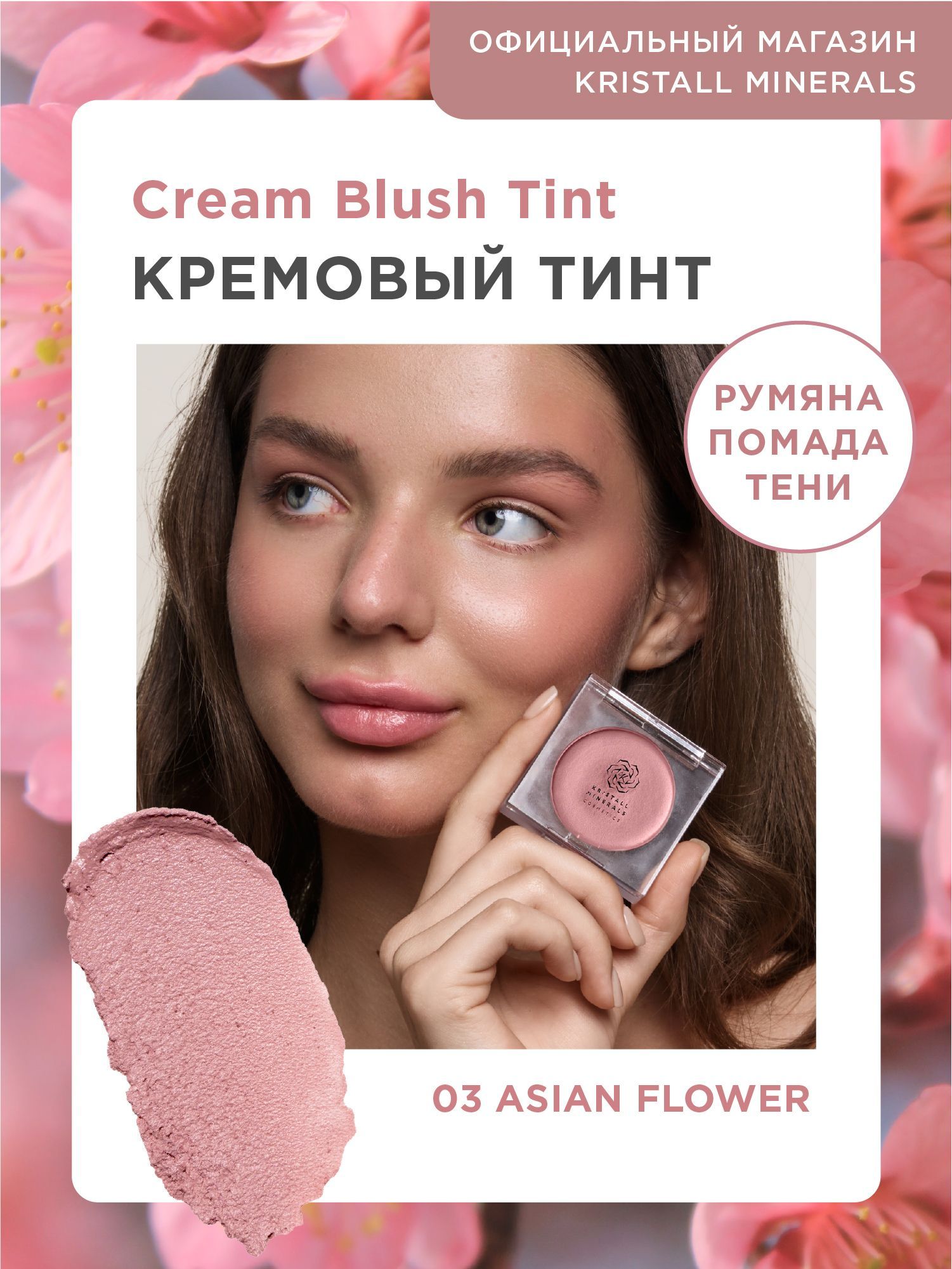 Кремовые румяна тинт для лица и губ Kristall Minerals cosmetics Cream Blush  Tint