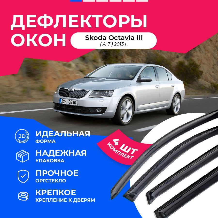 Дефлектор для окон Car Market f1002192 Octavia купить по выгодной цене в  интернет-магазине OZON (1052439760)