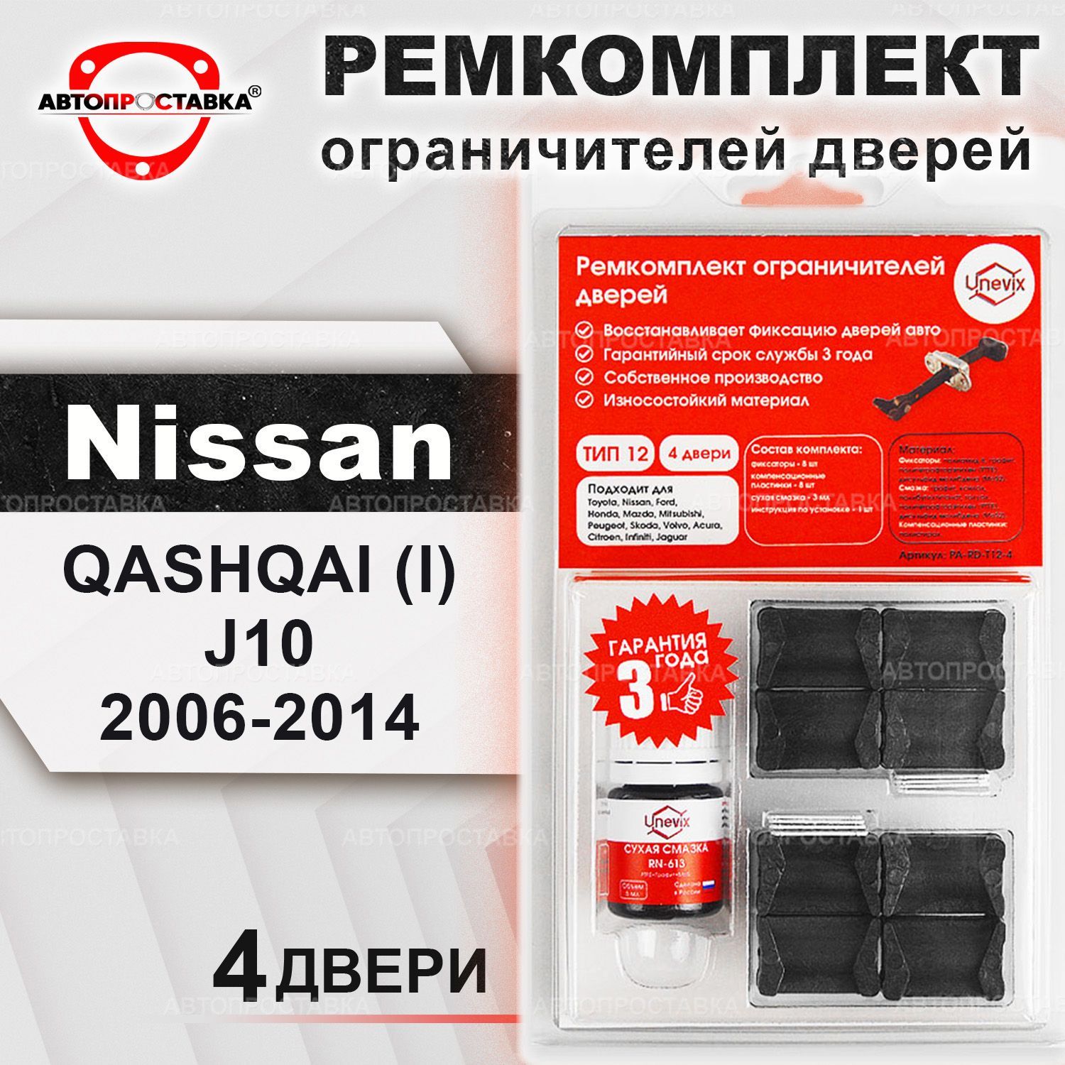 Ремкомплект ограничителей на 4 двери для Nissan QASHQAI (I)J10 2006-2014 /  Ремонтный комплект фиксатора дверей Ниссан Кашкай j10 / тип 12 - купить с  доставкой по выгодным ценам в интернет-магазине OZON (455411768)