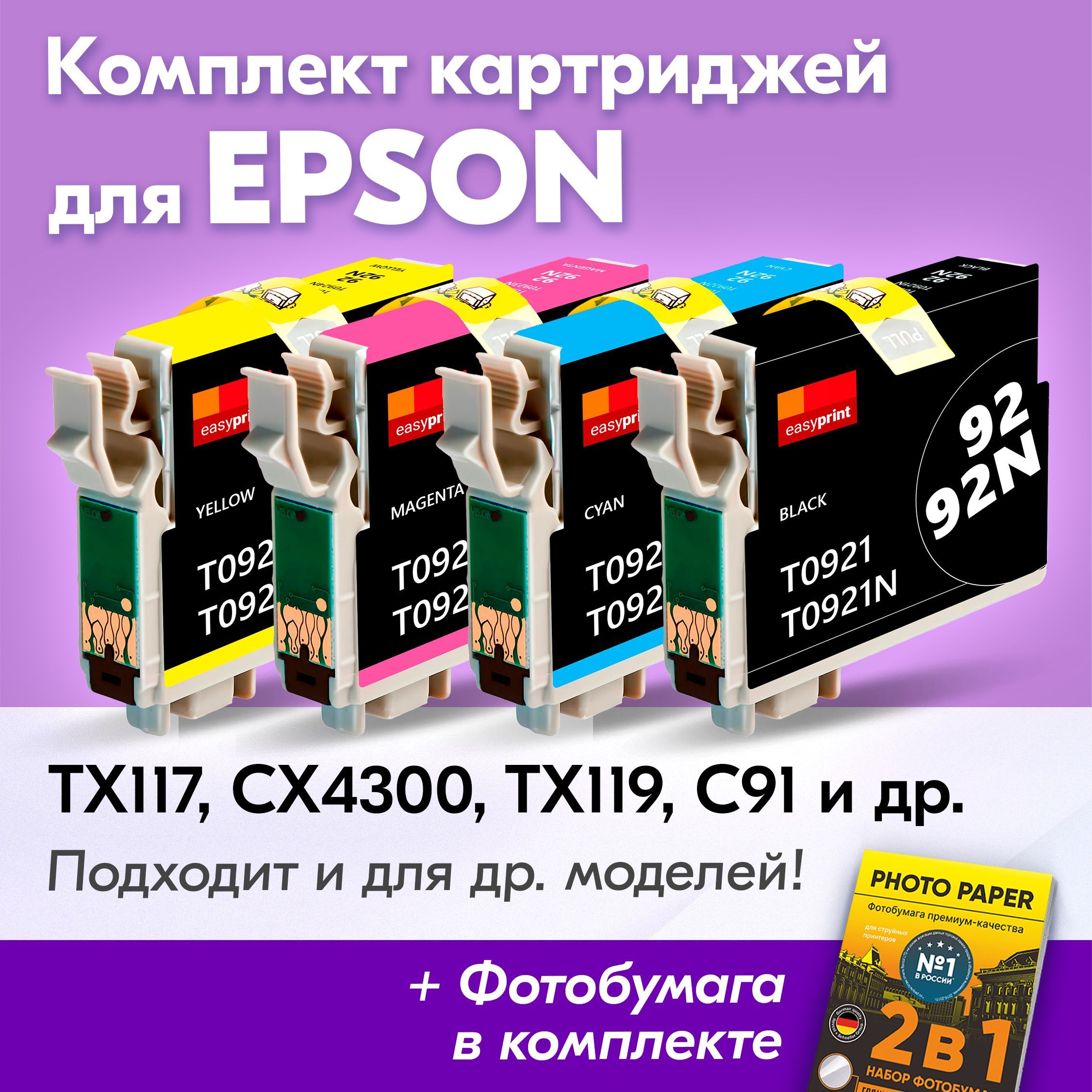 Картриджи для Epson T0921-T0924, Epson Stylus TX117, CX4300, TX119, C91, TX106, TX109, T27 (Комплект из 4 шт) с чернилами (с краской) для струйного принтера, Черный, Голубой, Пурпурный, Желтый, увеличенный объем, заправляемые