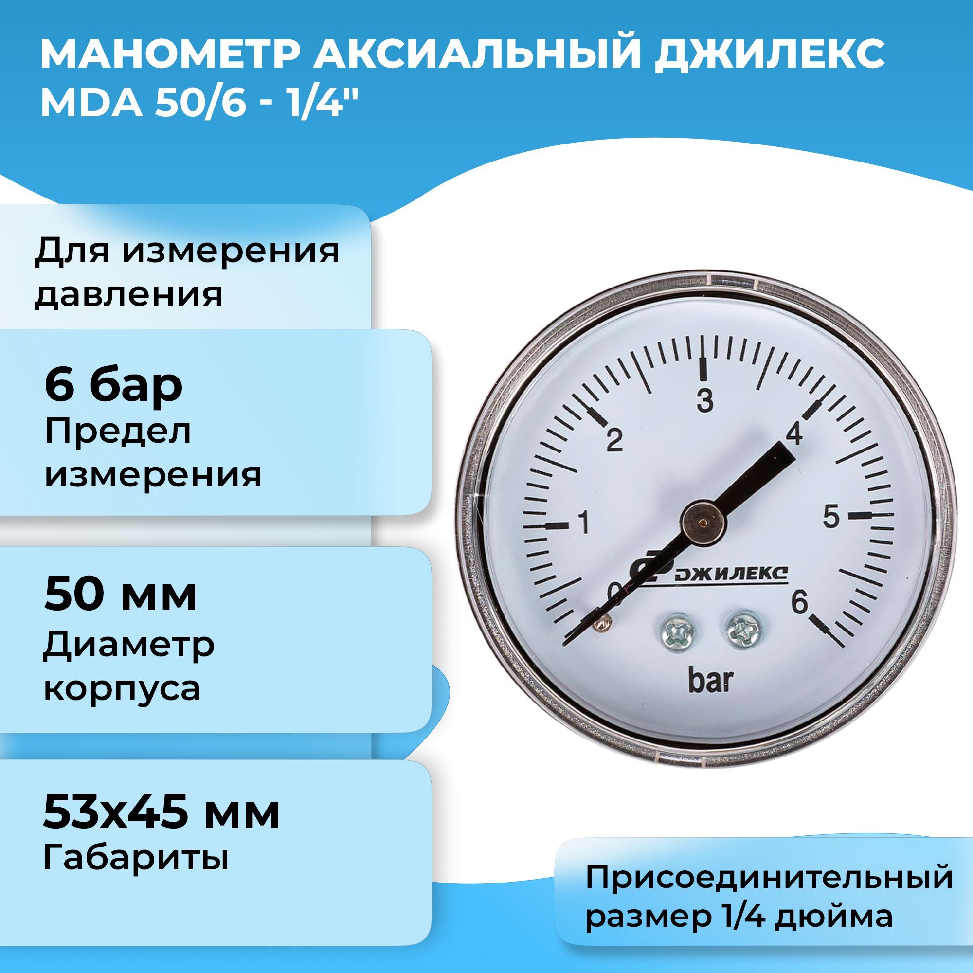 МанометраксиальныйДжилексМDА50/6-1/4",арт.9003