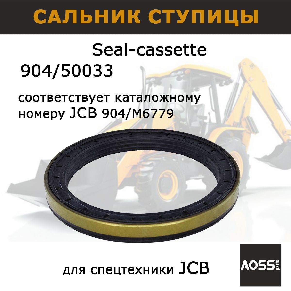 Сальник ступицы 904/M6779, на JCB, 127х160х15.5/17.5, запчасти AOSS parts 904/50033 12017098 для спецтехники 3CX 4CX