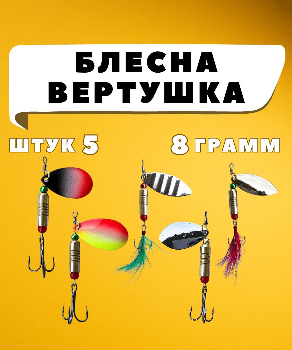 Блеснавертушкадлярыбалки,наборблесендлярыбалкивпластиковомкейсе5штпо8г