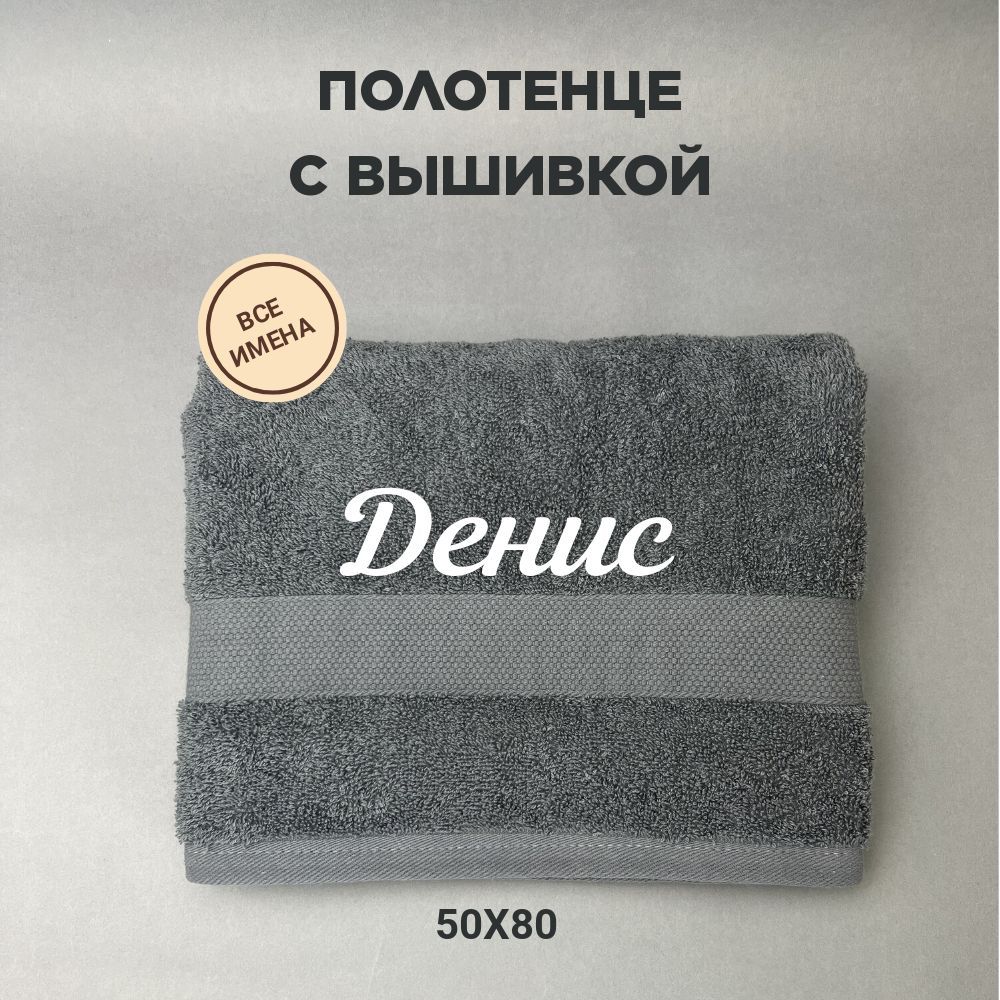 Полотенце Махровое с Именем Денис – купить в интернет-магазине OZON по ...