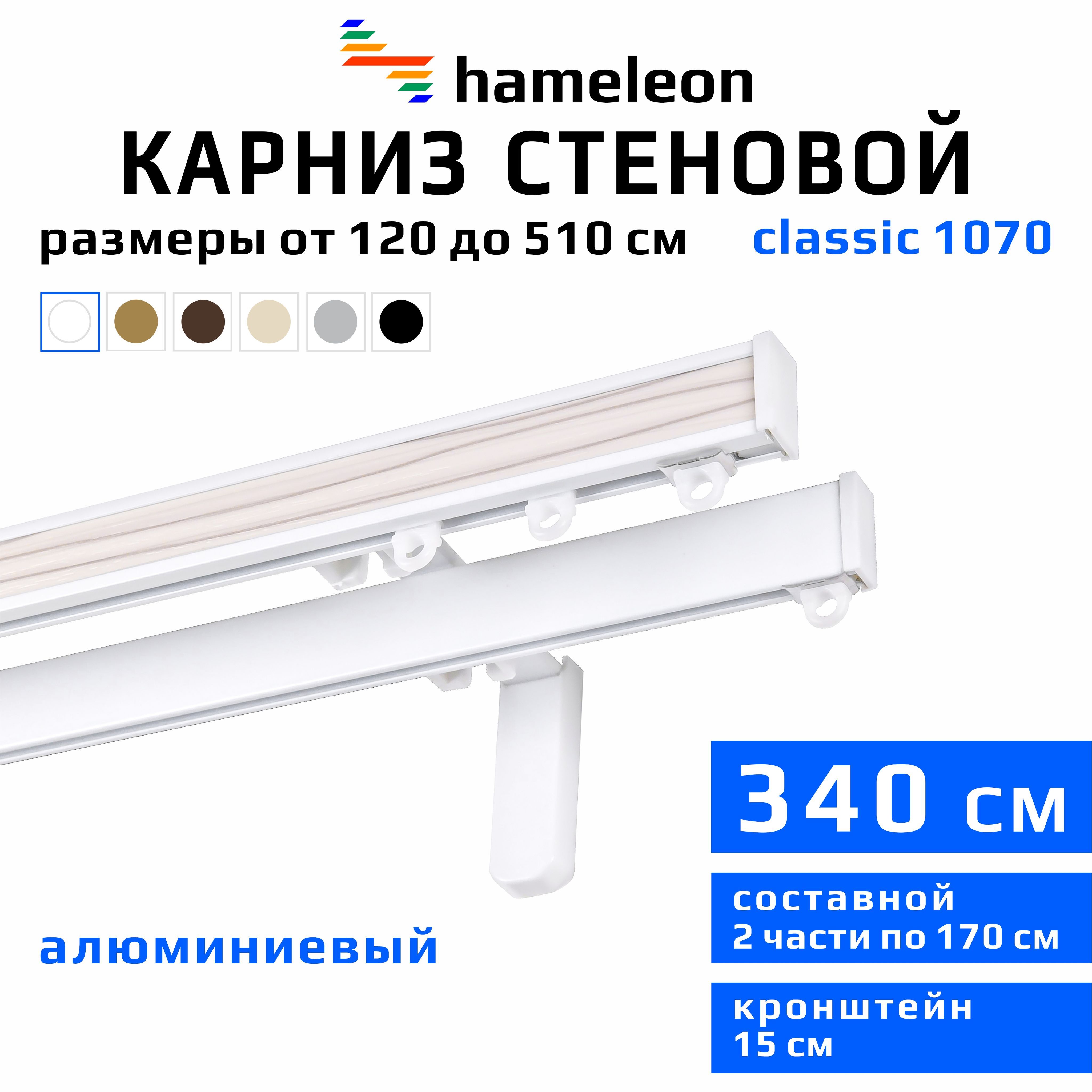 Карниздляштор340смhameleonclassic(хамелеонклассик)двухрядныйстеновой,белый,алюминий,металл,гардина,кронштейны15см