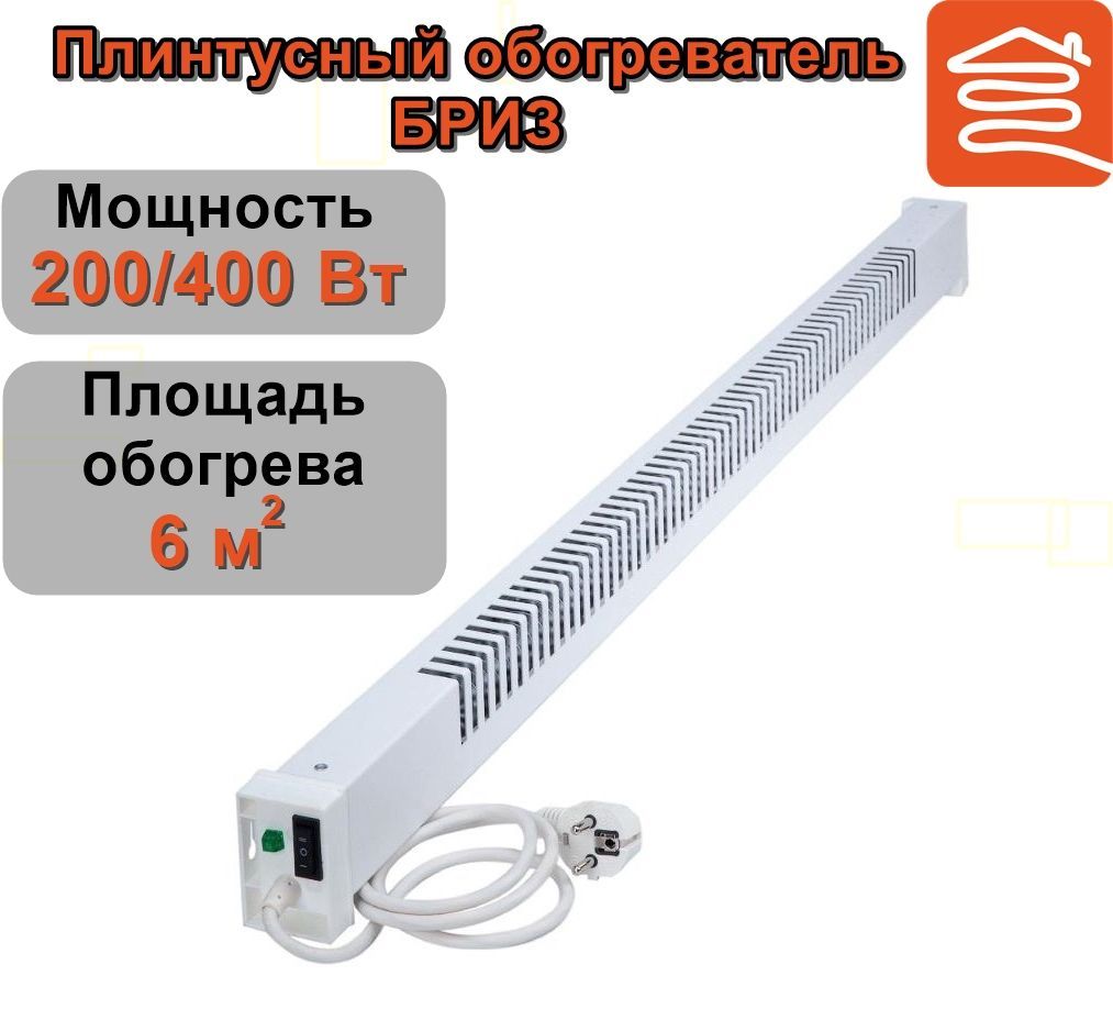 Плинтусный обогреватель бриз Плинтусный обогреватель бриз