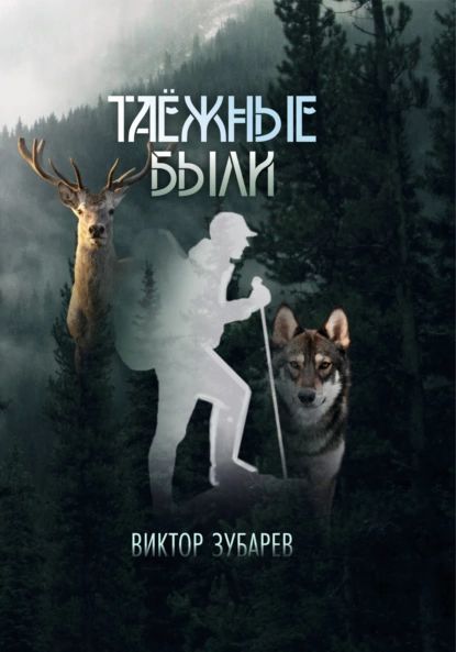 Таёжные были | Виктор Зубарев | Электронная книга