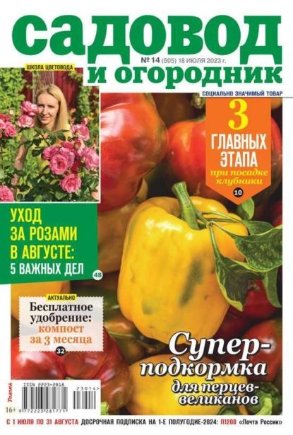 Садовод и Огородник 14-2023 | Редакция журнала Садовод и Огородник | Электронная книга