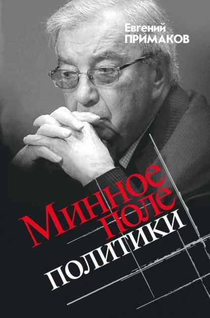 Минное поле политики | Примаков Евгений Максимович | Электронная книга