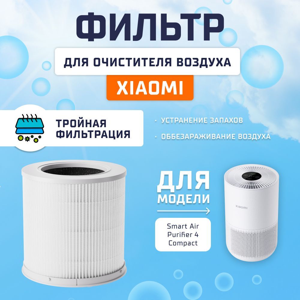 Фильтр для очистителя воздуха Xiaomi Smart Air Purifier 4 Compact (AFEP7TFM01) GLOBAL черный