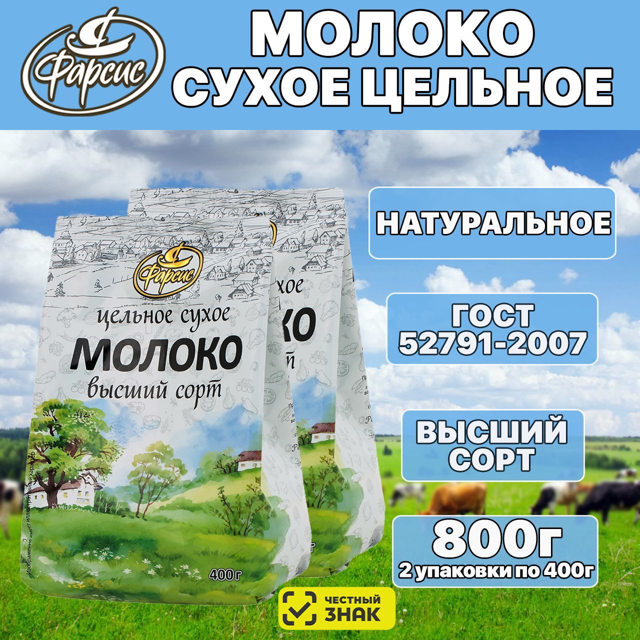 Сухое молоко Фарсис 800г. 2шт.