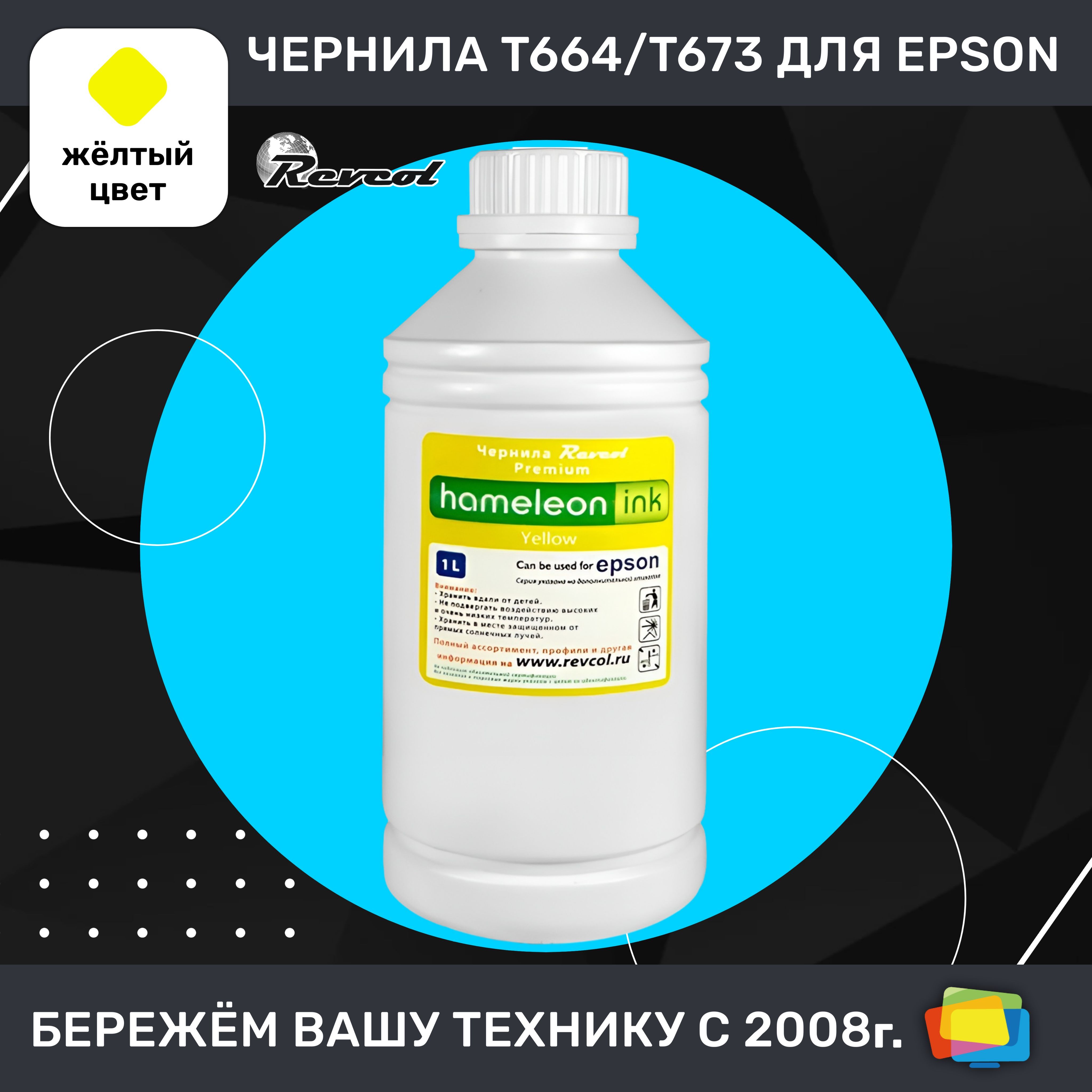 Расходник для печати Revcol чернила Hameleon серия L, T664, T673, Dye  (водные), для Epson, оригинальная упаковка, (Black, Cyan, Light Cyan, Light  Magenta, Magenta, Yellow), Желтый (yellow), для струйного принтера, для  МФУ, совместимый