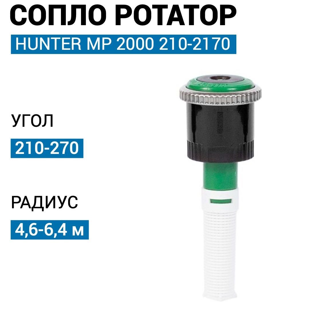 Hunter mp rotator. Сопло mp rotator hunter. сопло mp ротатор mp2000-210-270. mp rotator 210. гидравлический ротатор мр 8.