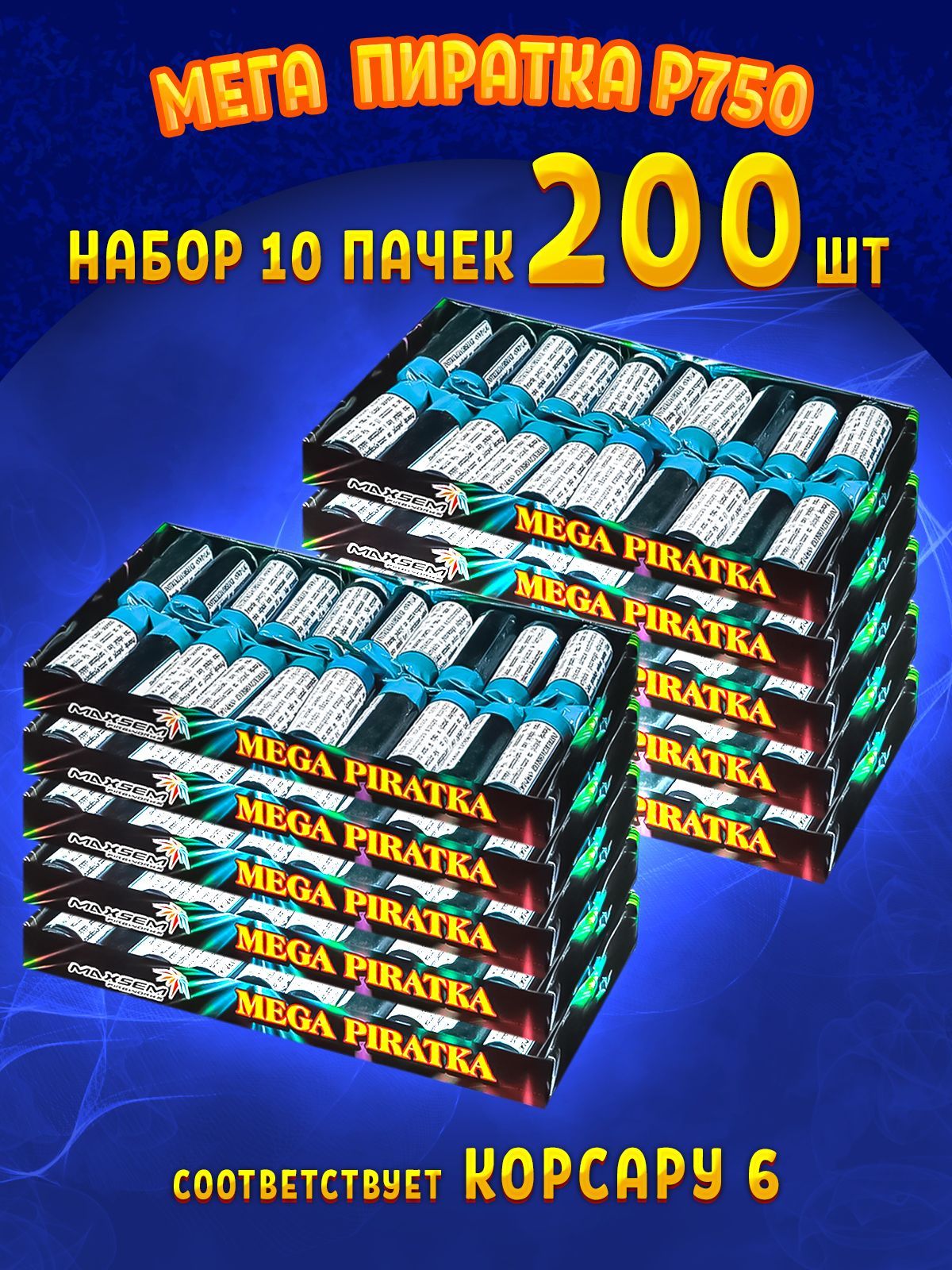 Петарды MAXSEM Корсар 6 Р750, 200 штук в 10-и упаковках.